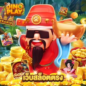 dinoplay เว็บสล็อตตรง