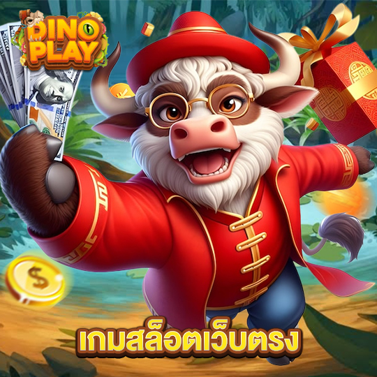 dinoplay เกมสล็อตเว็บตรง
