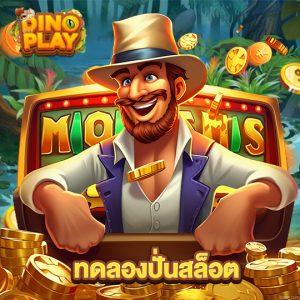 dinoplay ทดลองปั่นสล็อต