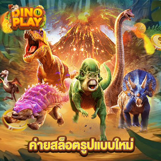 dinoplay ค่ายสล็อตรูปแบบใหม่