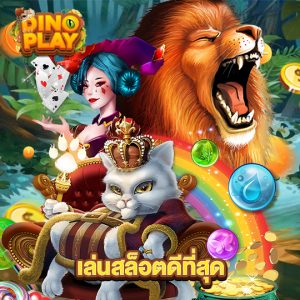 dinoplay เล่นสล็อตดีที่สุด