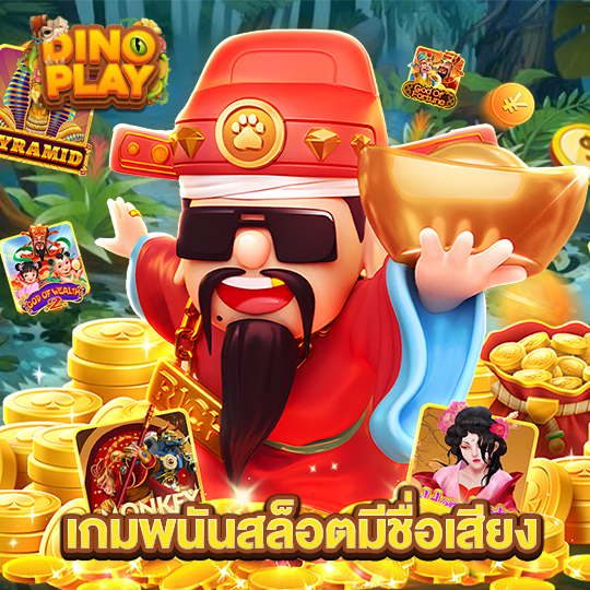 dinoplay เกมพนันสล็อตมีชื่อเสียง
