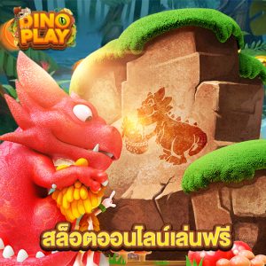 dinoplay สล็อตออนไลน์เล่นฟรี
