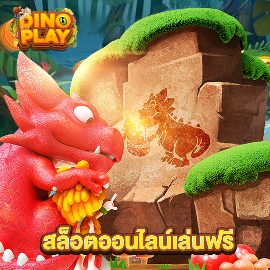 dinoplay สล็อตออนไลน์เล่นฟรี
