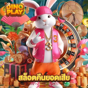 dinoplay สล็อตคืนยอดเสีย